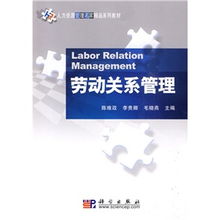 构建和谐劳动关系 人力资源管理名家精品系列教材之《劳动关系管理》与《人力资源服务》探析