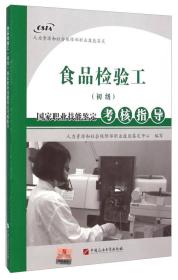 食品检验工（初级）国家职业技能鉴定考核指导 提升专业能力，保障食品安全